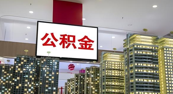 晋中在交的封存公积金怎么取（已封存的公积金怎么取）